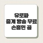 유로파중계 방송 무료 손흥민 골