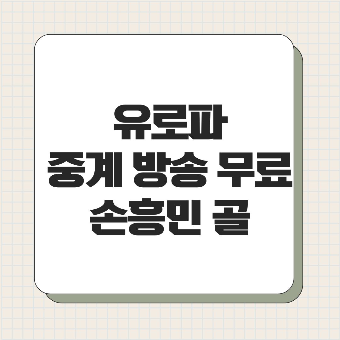 유로파중계 방송 무료 손흥민 골