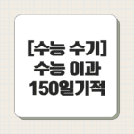 [수능 수기] 수능 이과 150일 기적