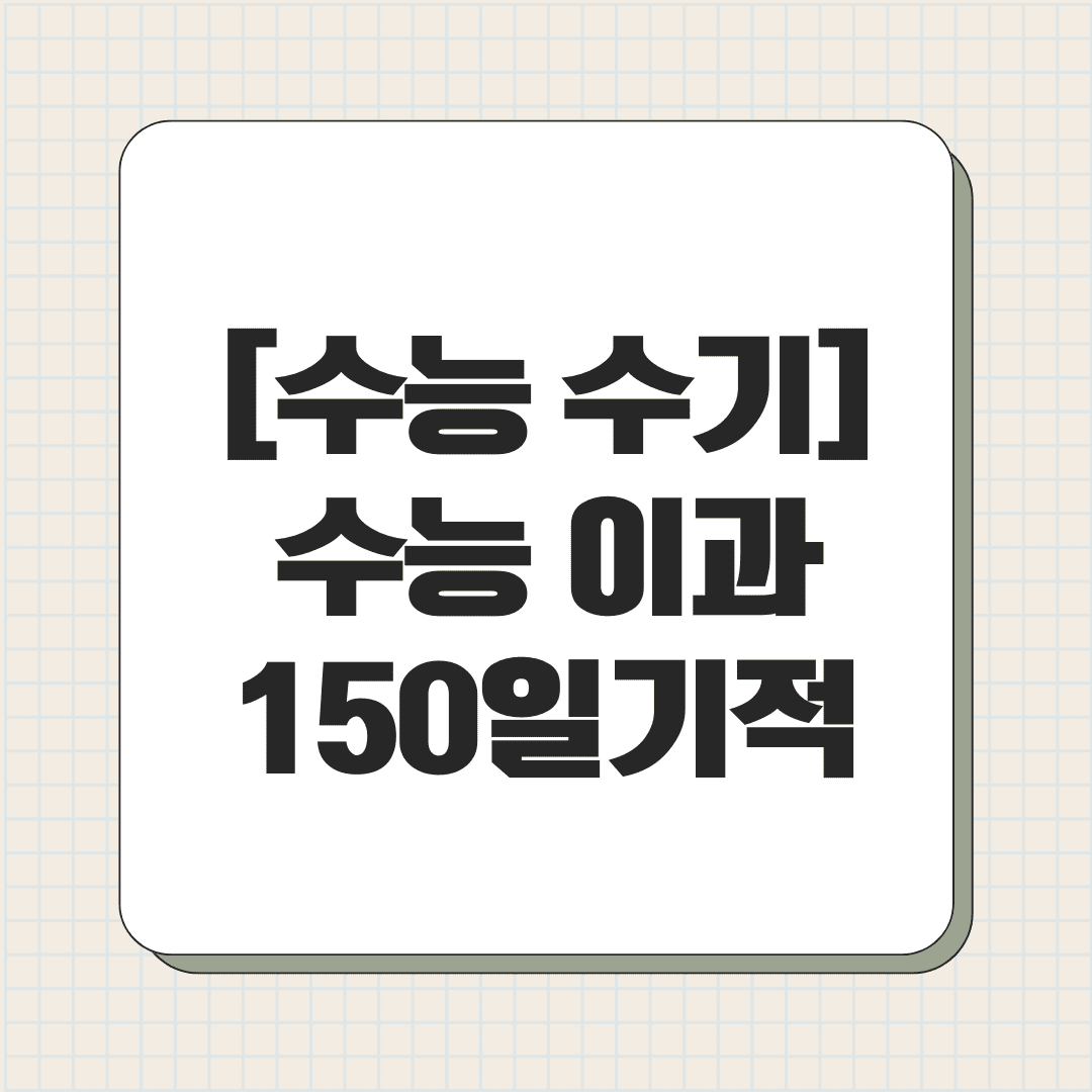 [수능 수기] 수능 이과 150일 기적