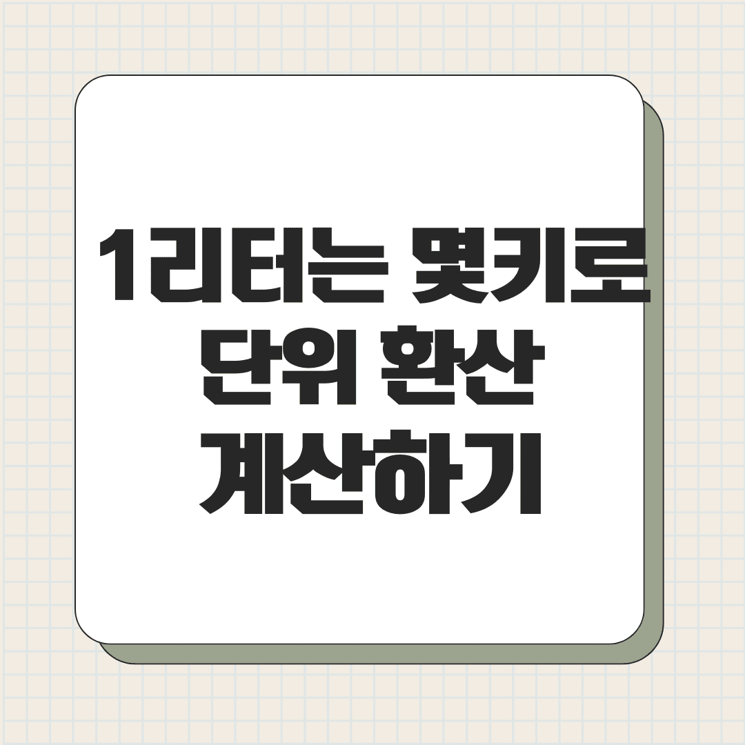 1리터는 몇 키로｜단위 환산 계산하기