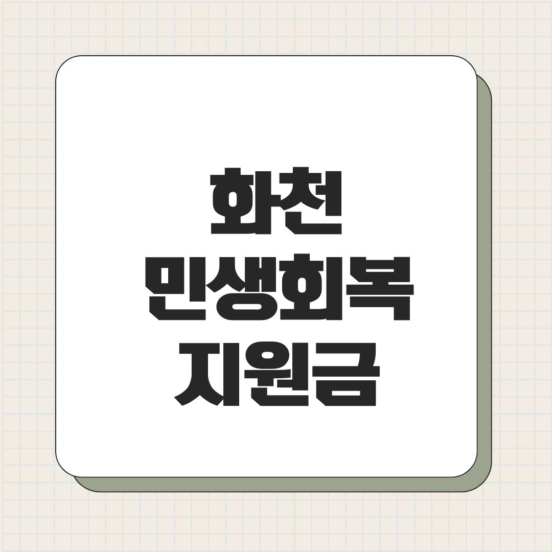 화천 민생회복지원금