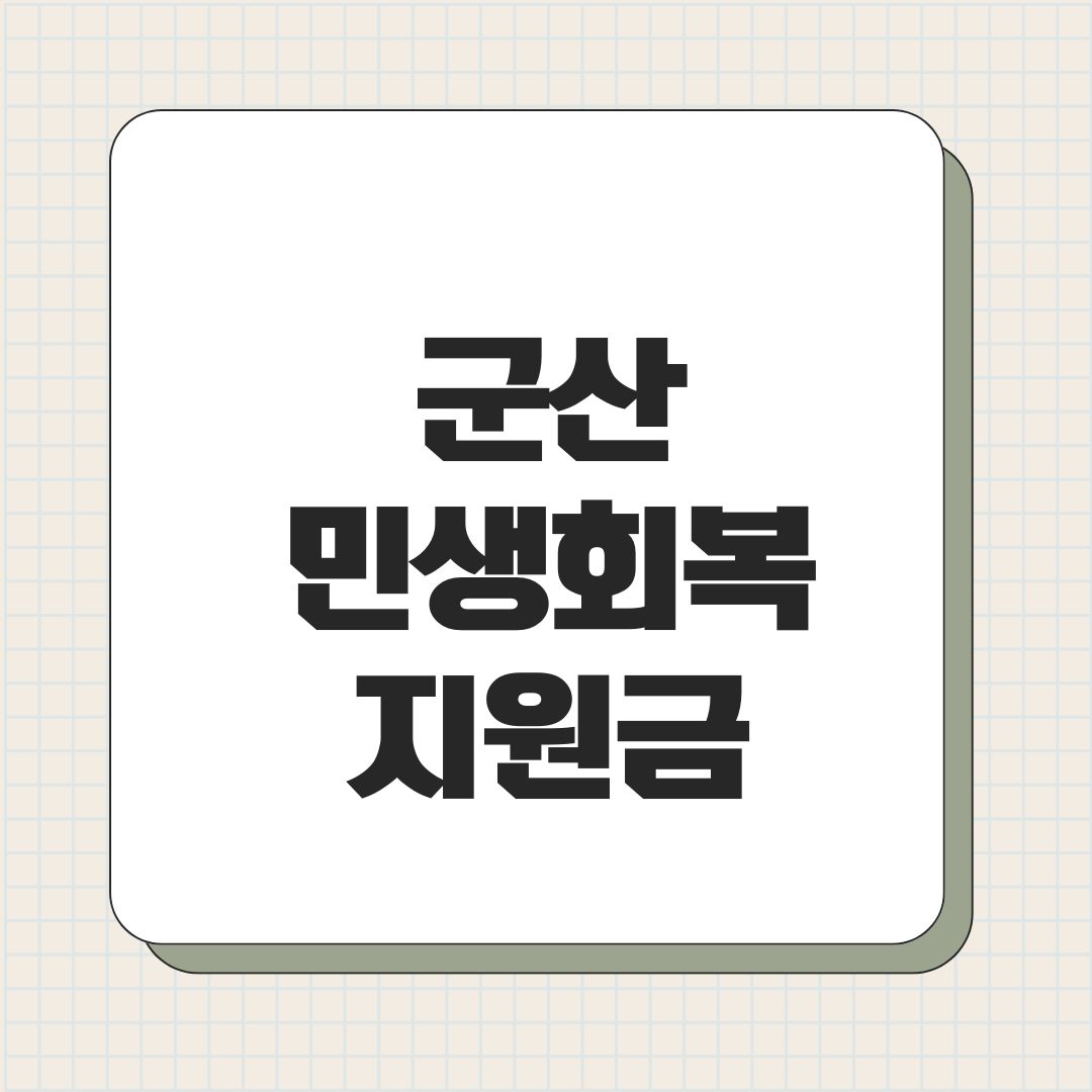 군산 민생회복지원금