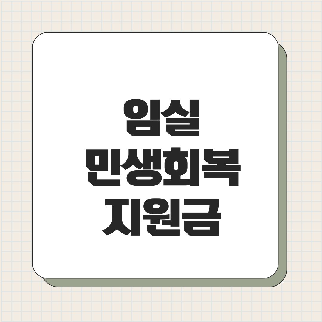 임실 민생회복지원금