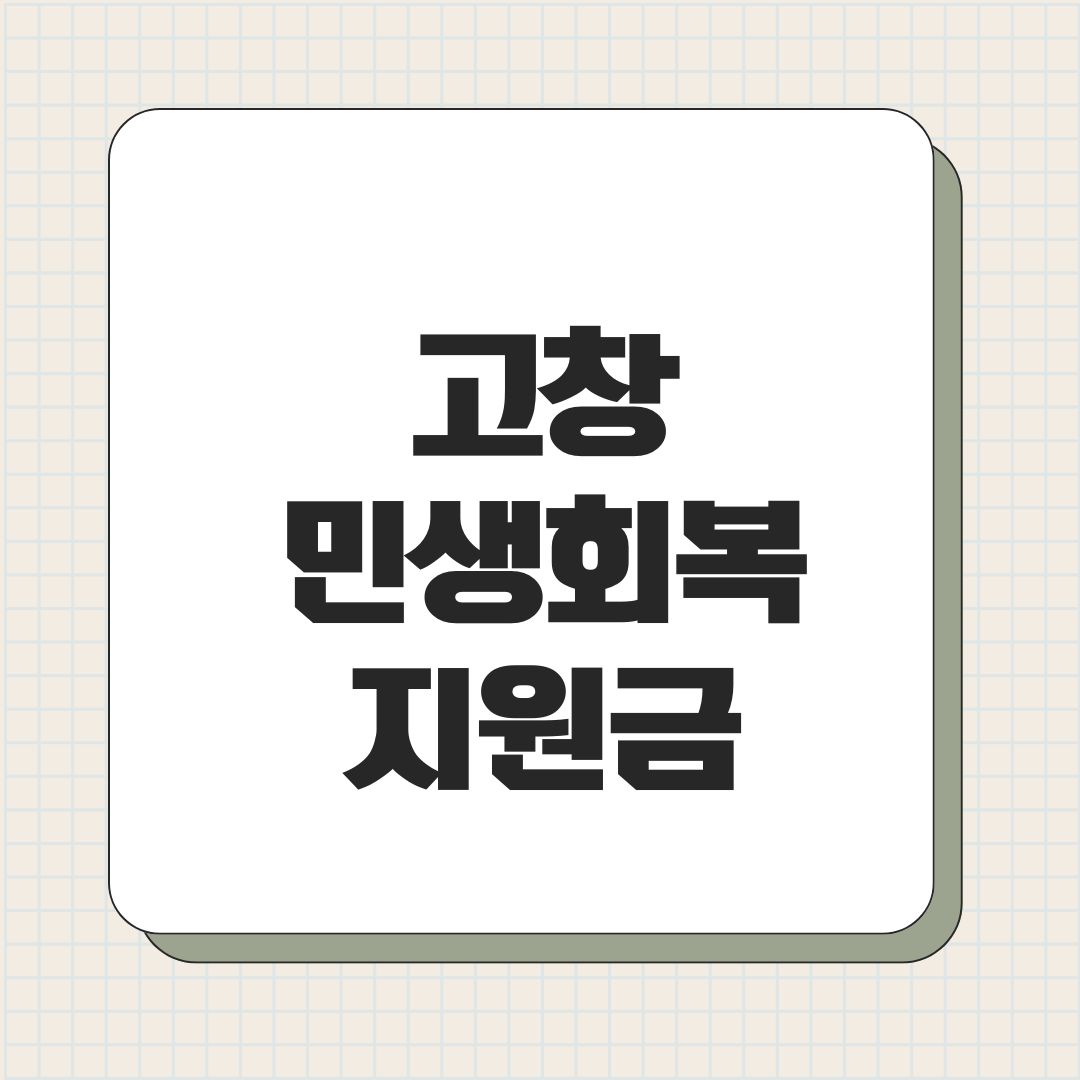 고창 민생회복지원금