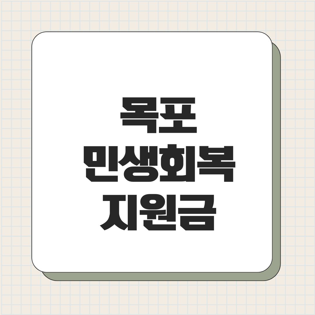 목포 민생회복지원금