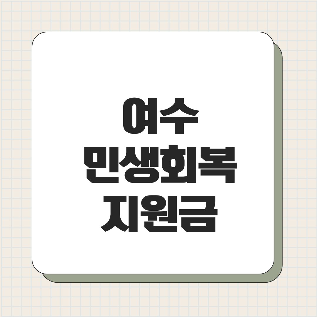 여수 민생회복지원금