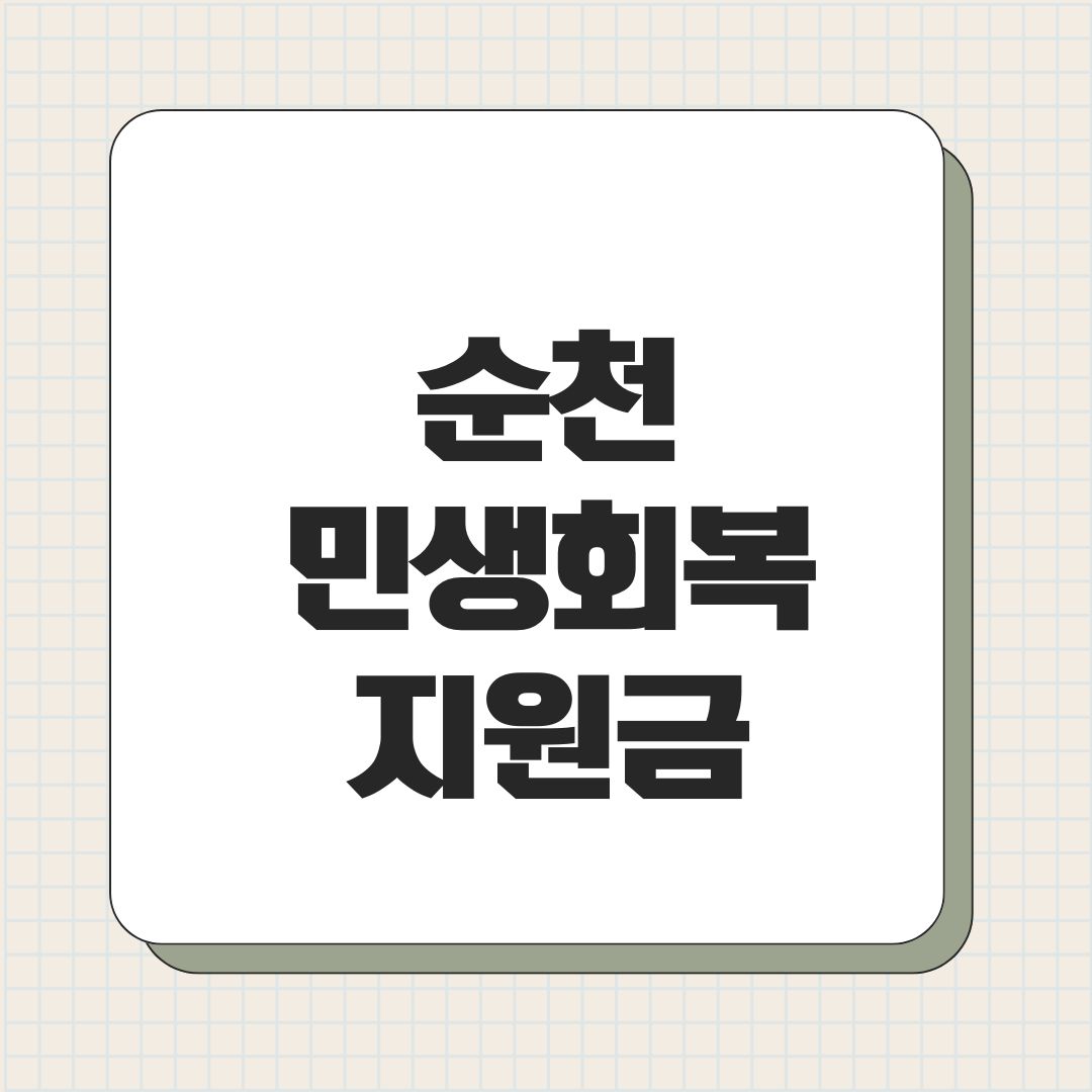순천 민생회복지원금