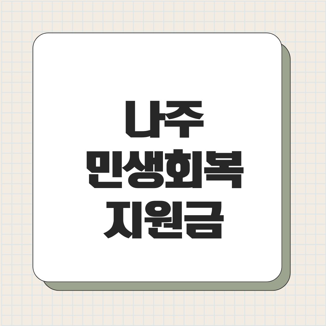 나주 민생회복지원금