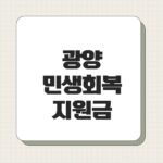 광양 민생회복지원금
