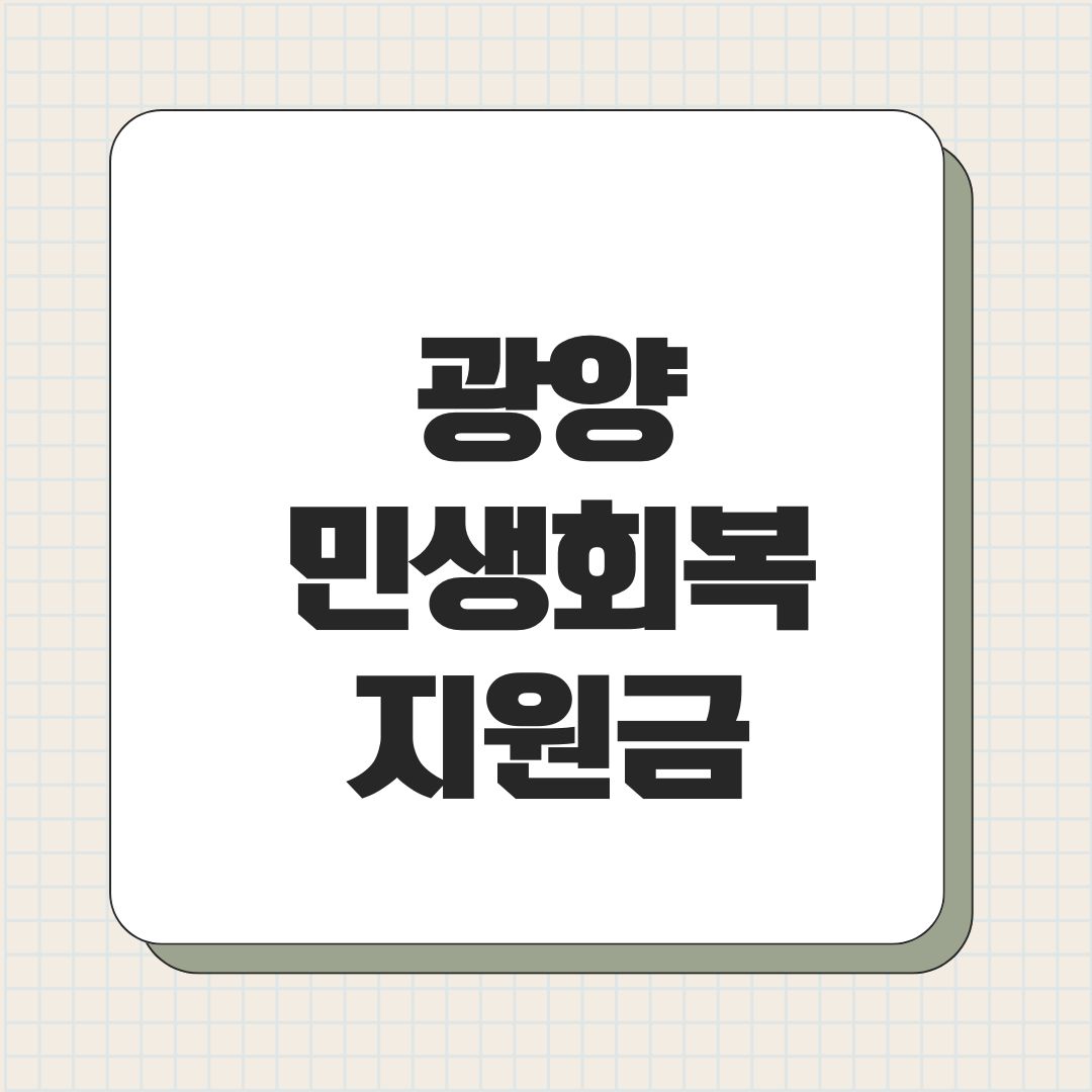 광양 민생회복지원금