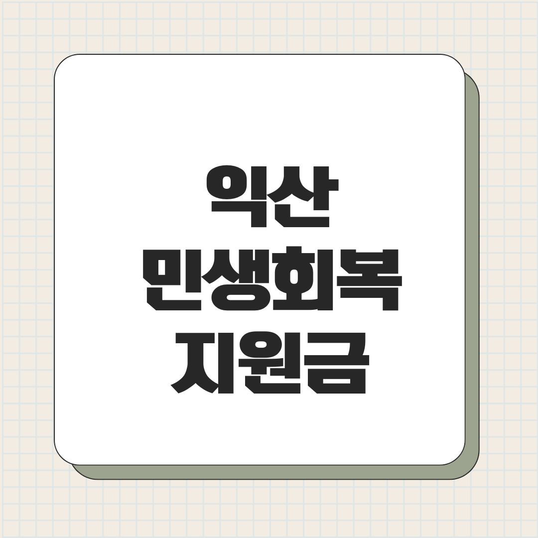 익산 민생회복지원금