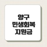 양구 민생회복지원금