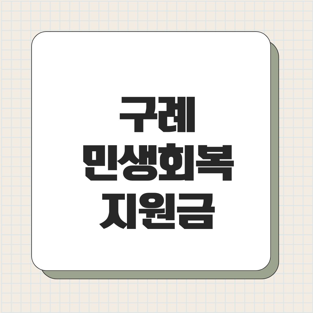 구례 민생회복지원금