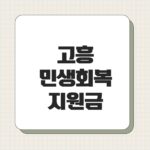 고흥 민생회복지원금