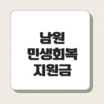 남원 민생회복지원금
