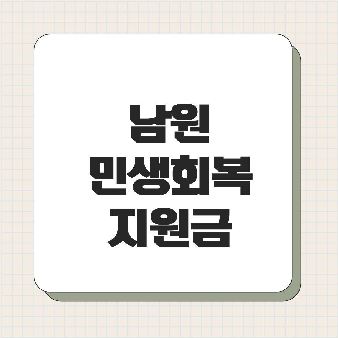 남원 민생회복지원금