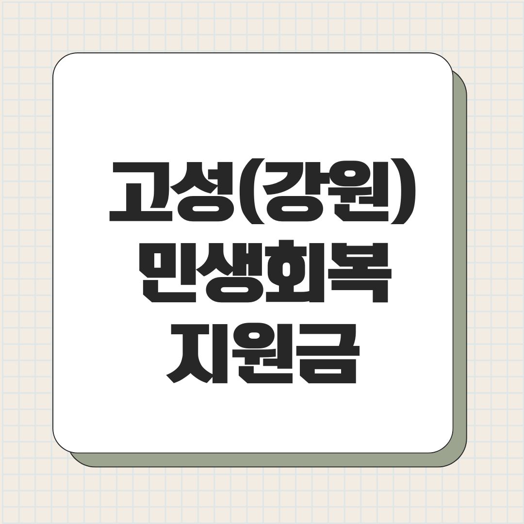 고성(강원) 민생회복지원금