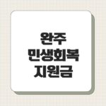 완주 민생회복지원금