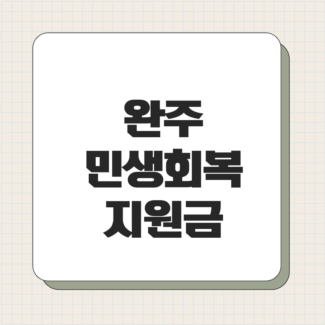 완주 민생회복지원금