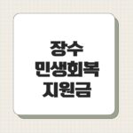 장수 민생회복지원금