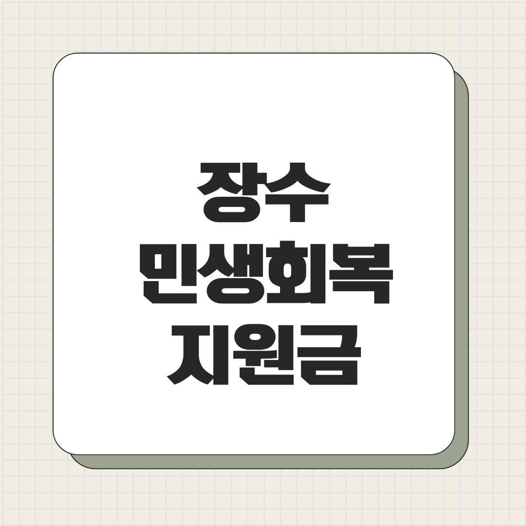 장수 민생회복지원금