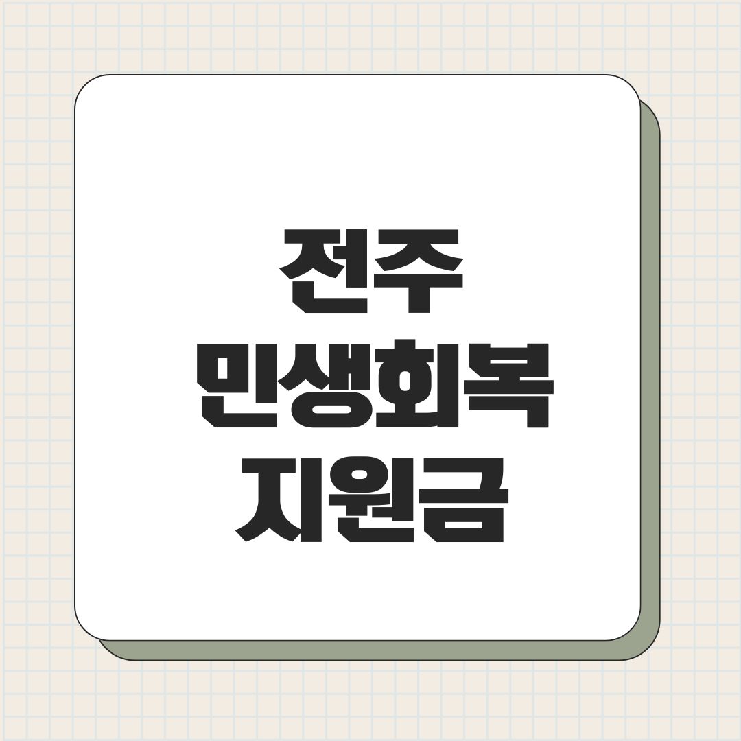 전주 민생회복지원금