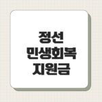 정선 민생회복지원금