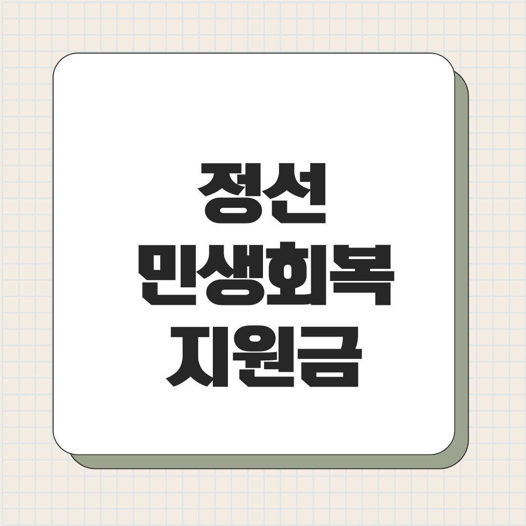 정선 민생회복지원금