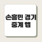 손흥민 경기 중계 앱