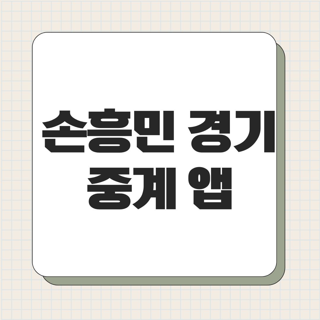 손흥민 경기 중계 앱