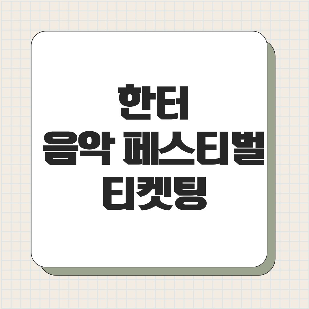 한터 음악 페스티벌 티켓팅