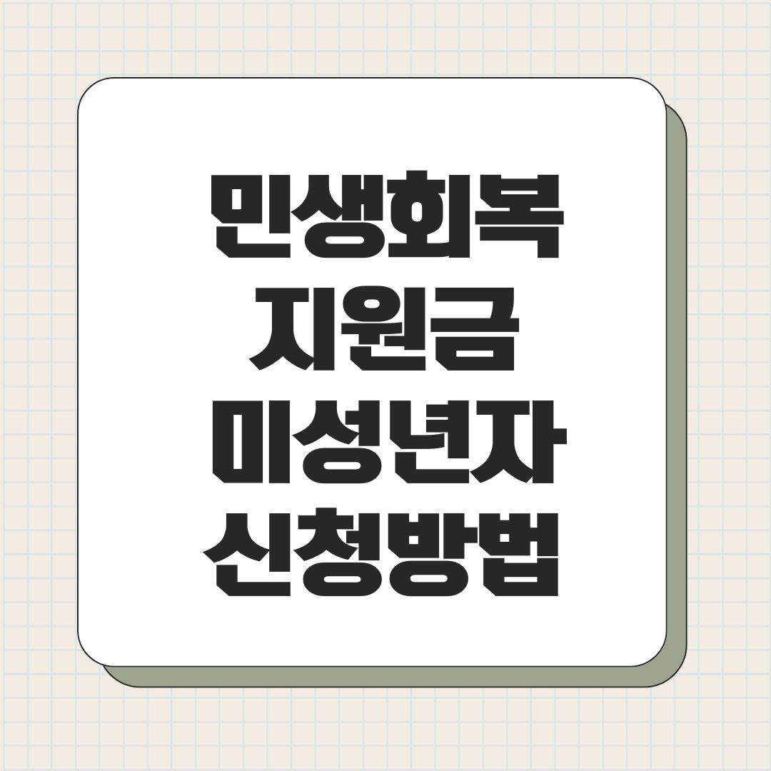 민생회복지원금 미성년자 신청방법