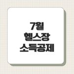 7월 헬스장 소득공제
