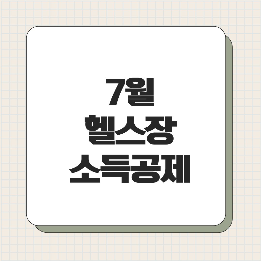 7월 헬스장 소득공제