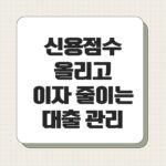 신용점수 올리고 이자 줄이는 대출 관리