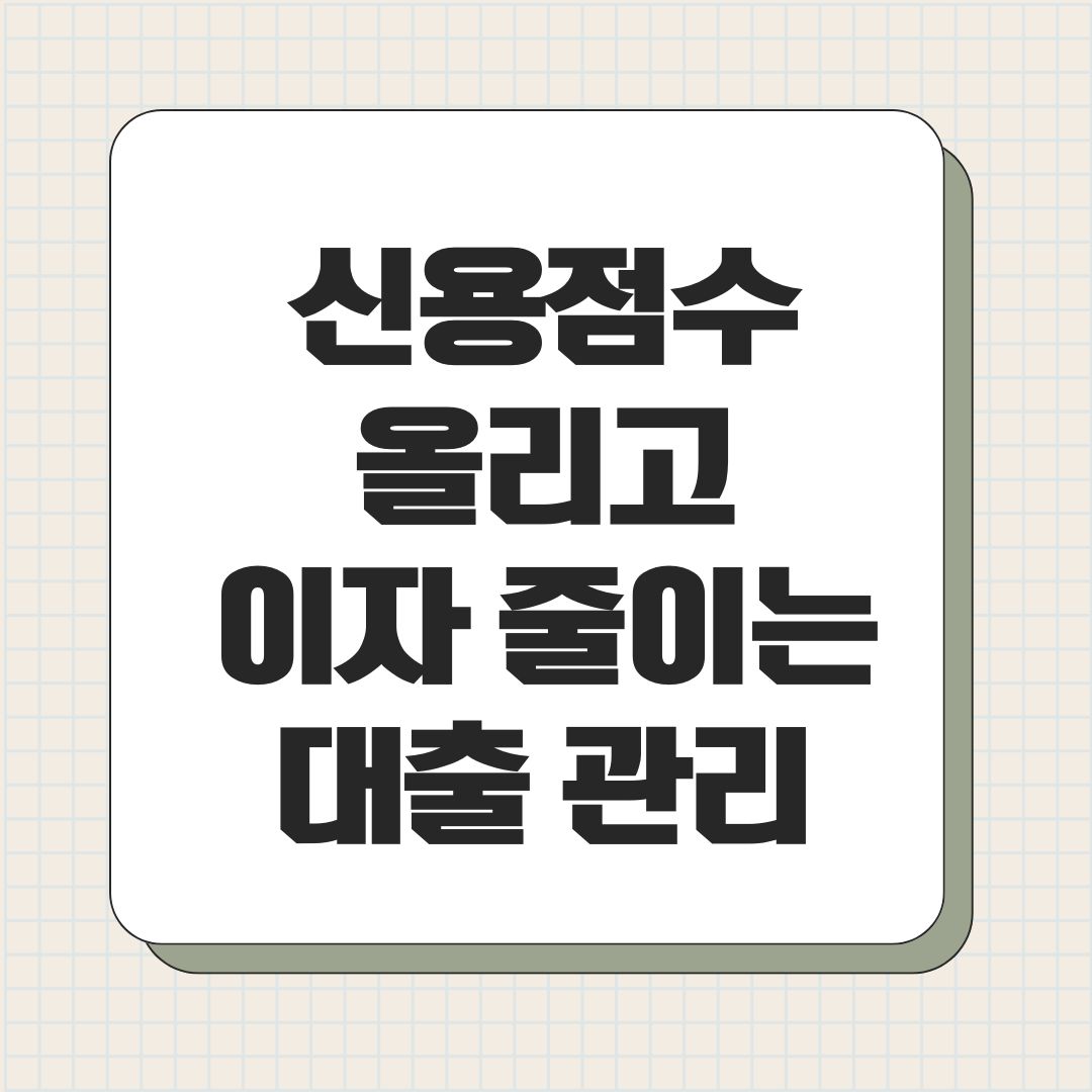 신용점수 올리고 이자 줄이는 대출 관리