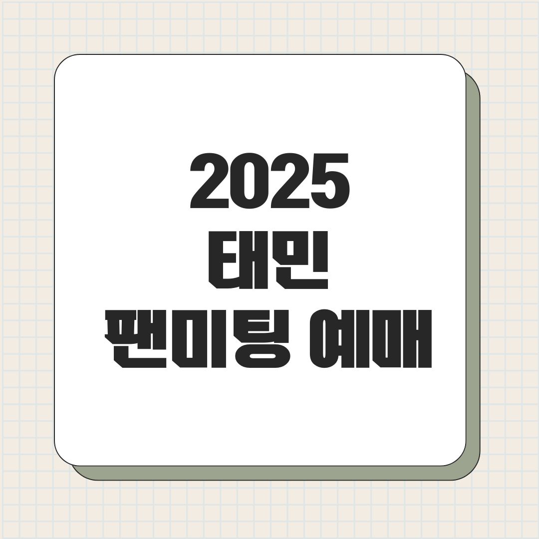 2025 태민 팬미팅 예매