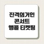 진격의거인 콘서트 앵콜 티켓팅