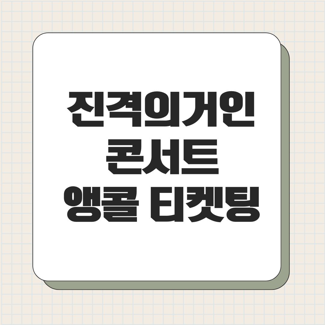 진격의거인 콘서트 앵콜 티켓팅