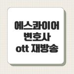 에스콰이어 변호사 ott 재방송