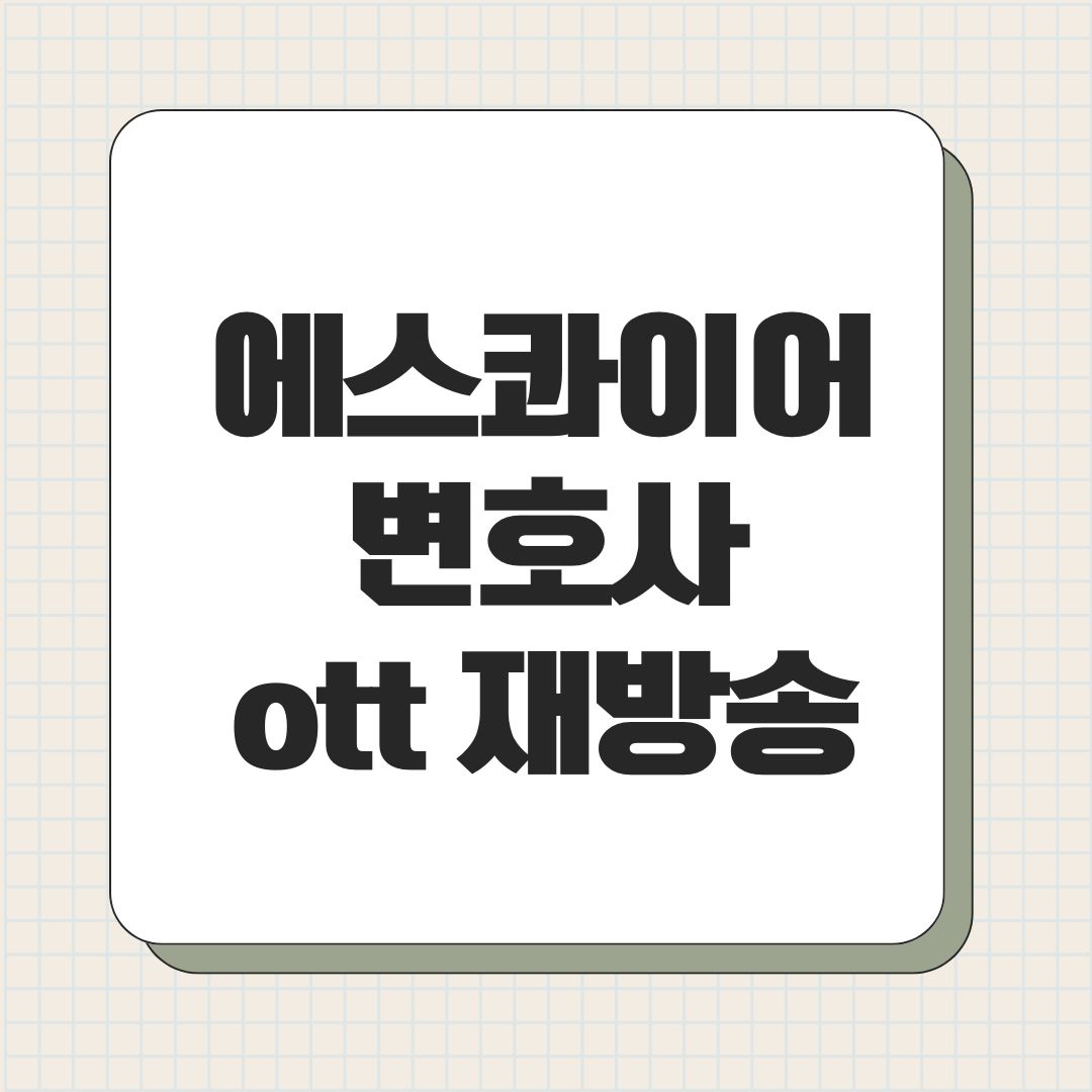 에스콰이어 변호사 ott 재방송