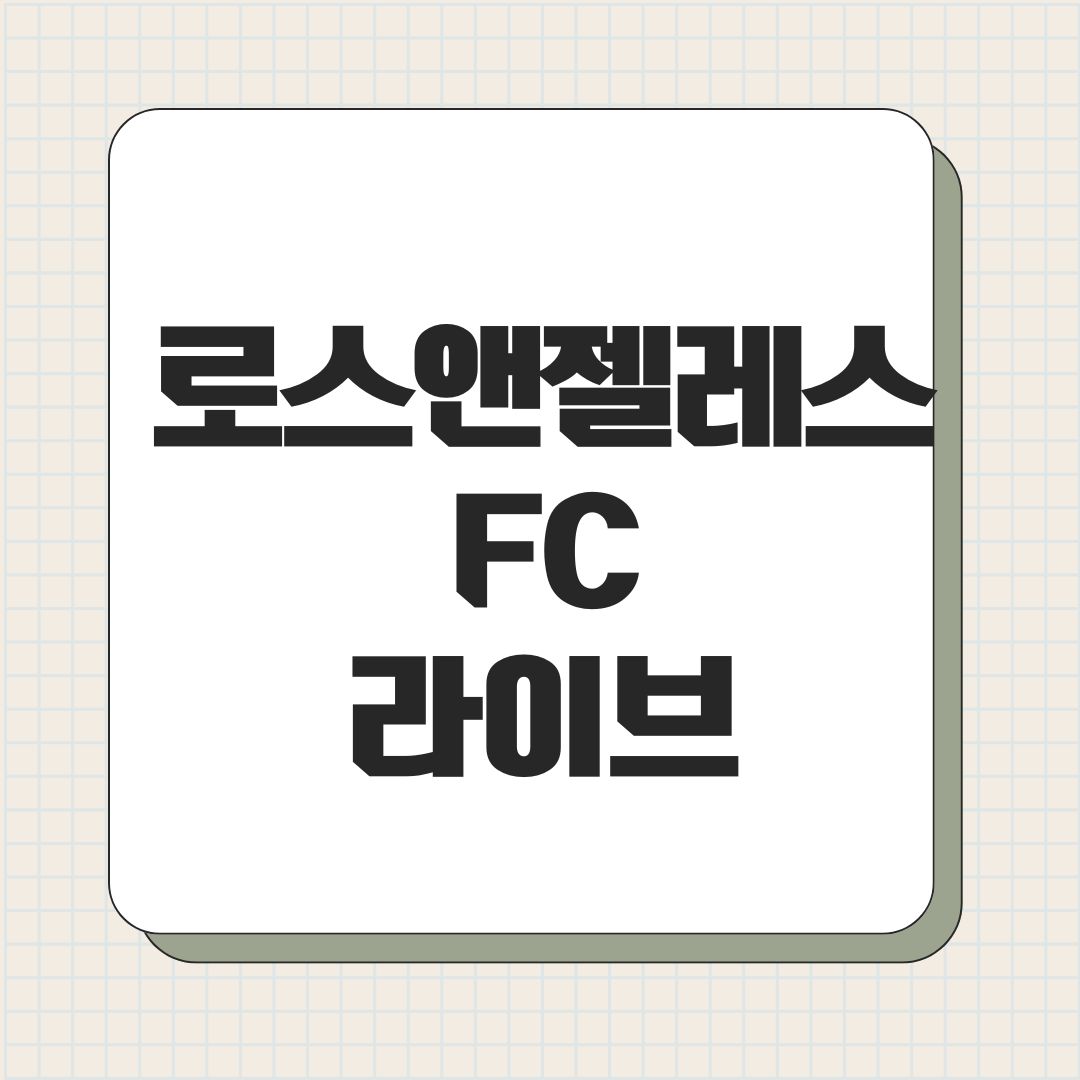 로스앤젤레스 FC 라이브