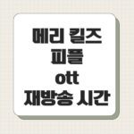 메리 킬즈 피플 ott 재방송 시간