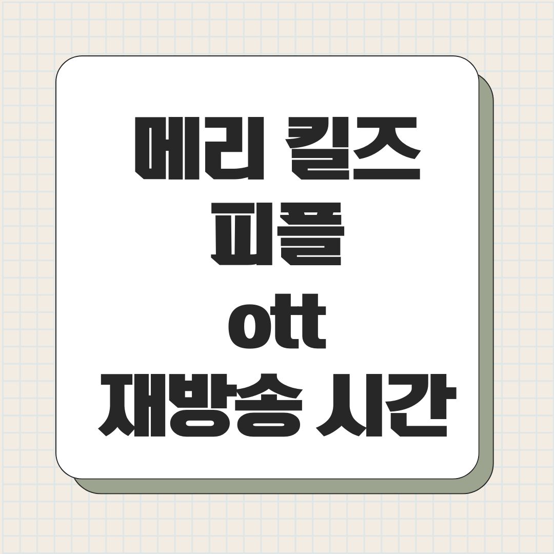 메리 킬즈 피플 ott 재방송 시간