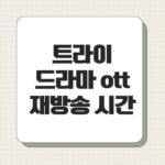 트라이 드라마 ott 재방송 시간