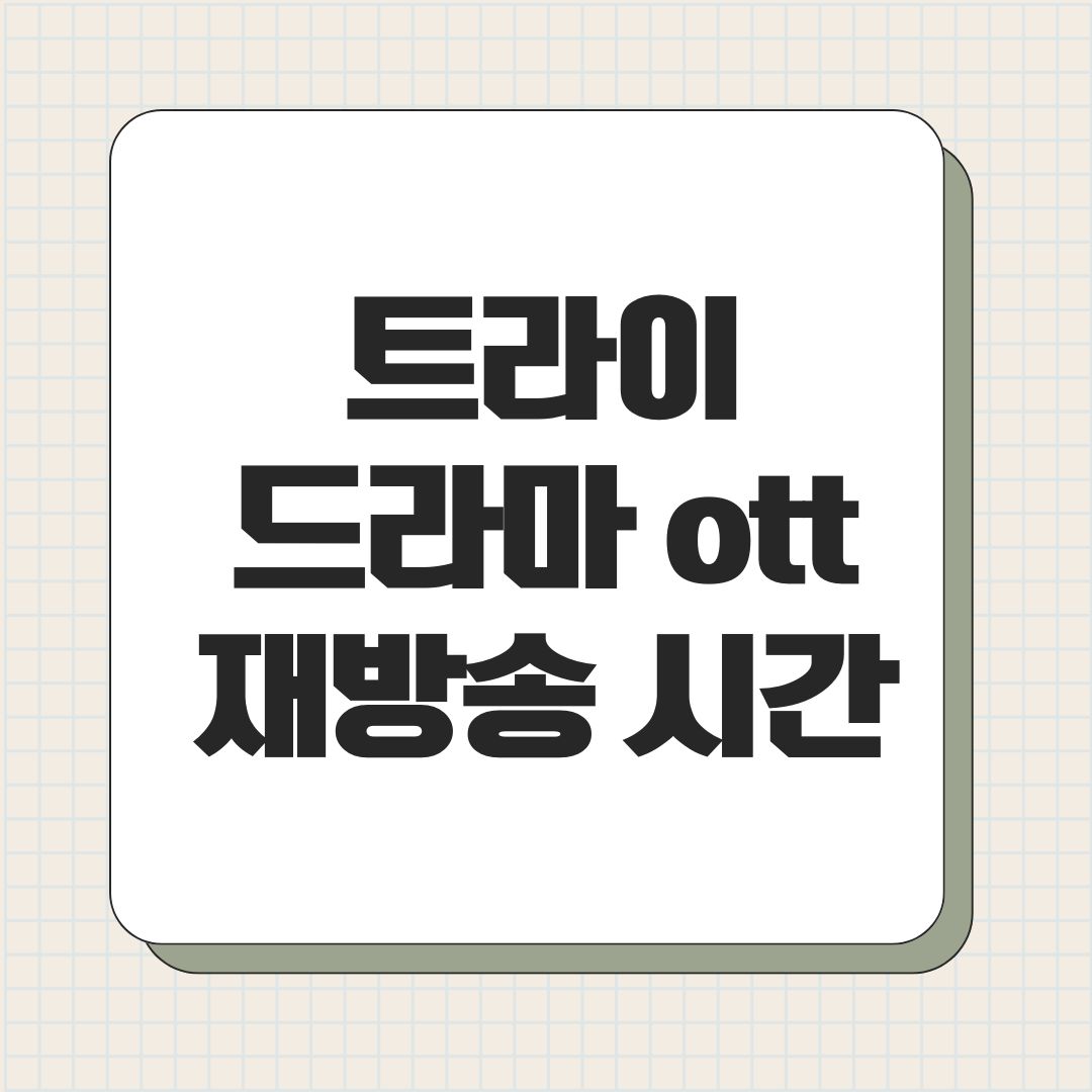 트라이 드라마 ott 재방송 시간