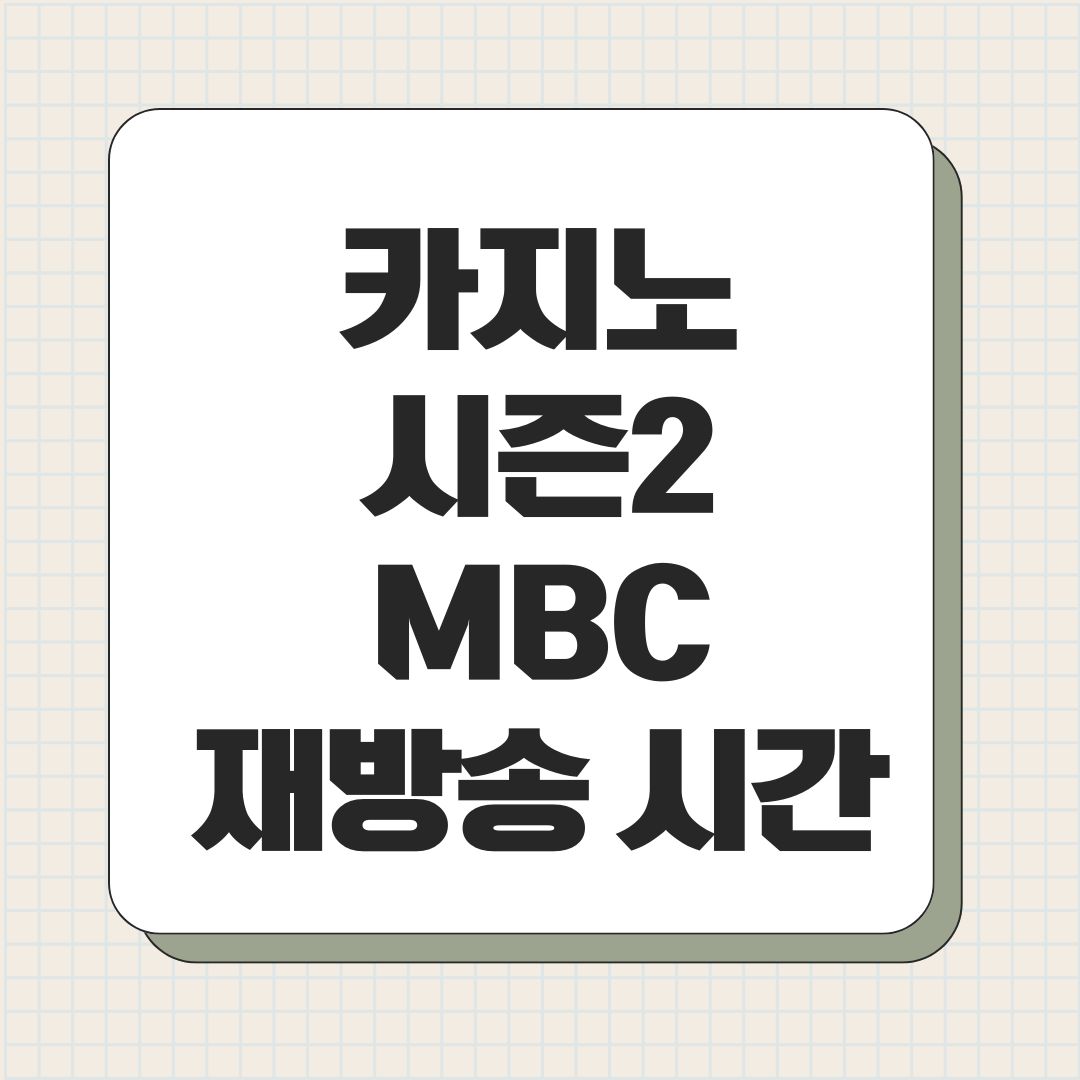 카지노 시즌2 MBC 재방송 시간