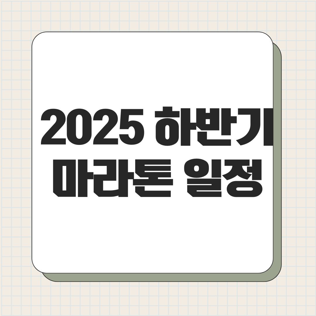 2025 하반기 마라톤 일정