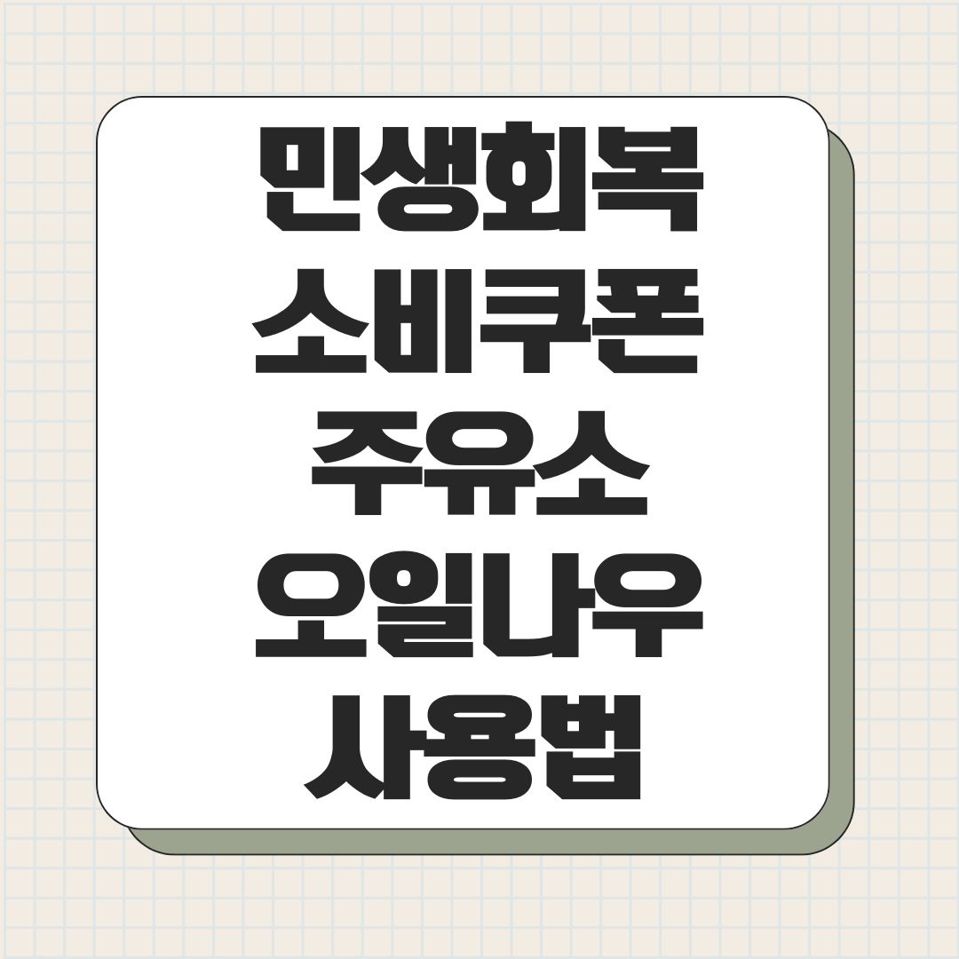 민생회복 소비쿠폰 주유소 오일나우 사용법